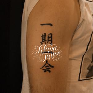 漢字のタトゥー ギャラリー Tifana Tattoo 東京 渋谷のタトゥースタジオ