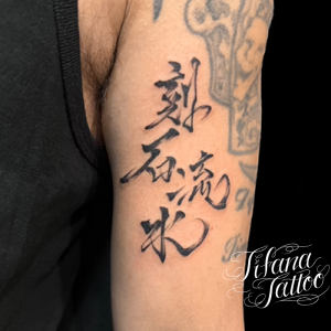 隙間に四字熟語のタトゥー